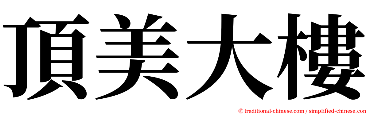 頂美大樓 serif font