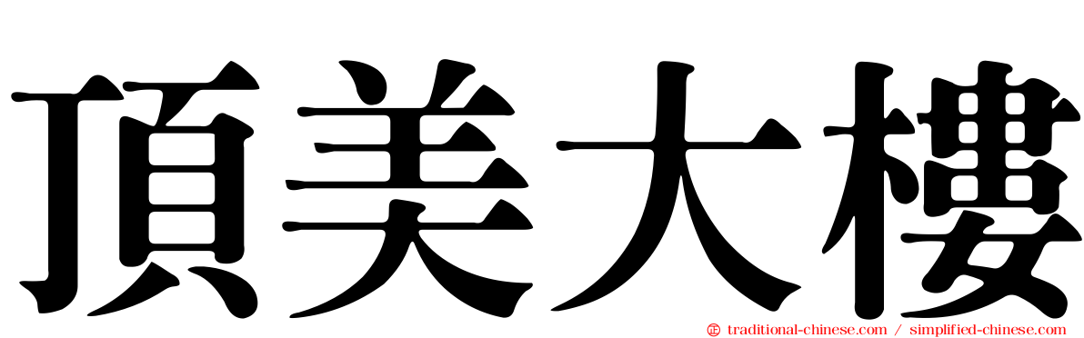 頂美大樓