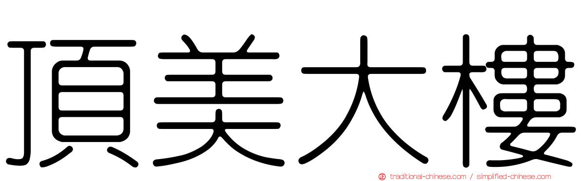 頂美大樓