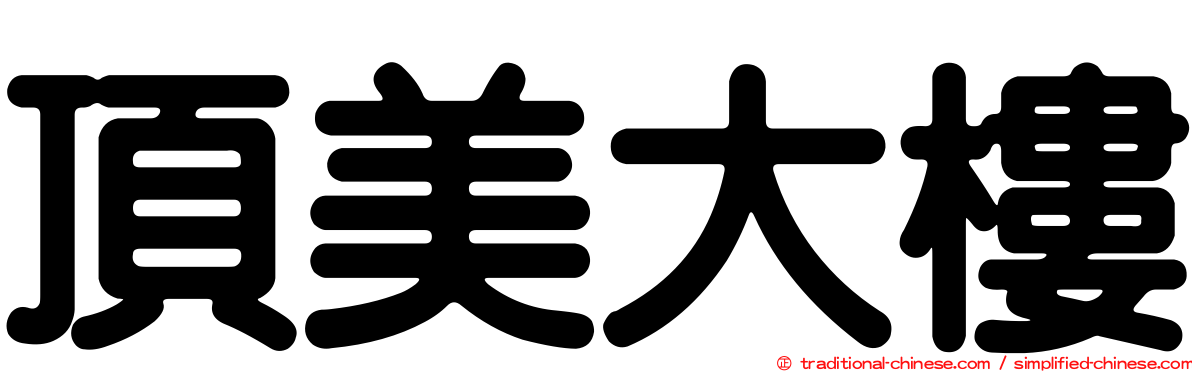 頂美大樓