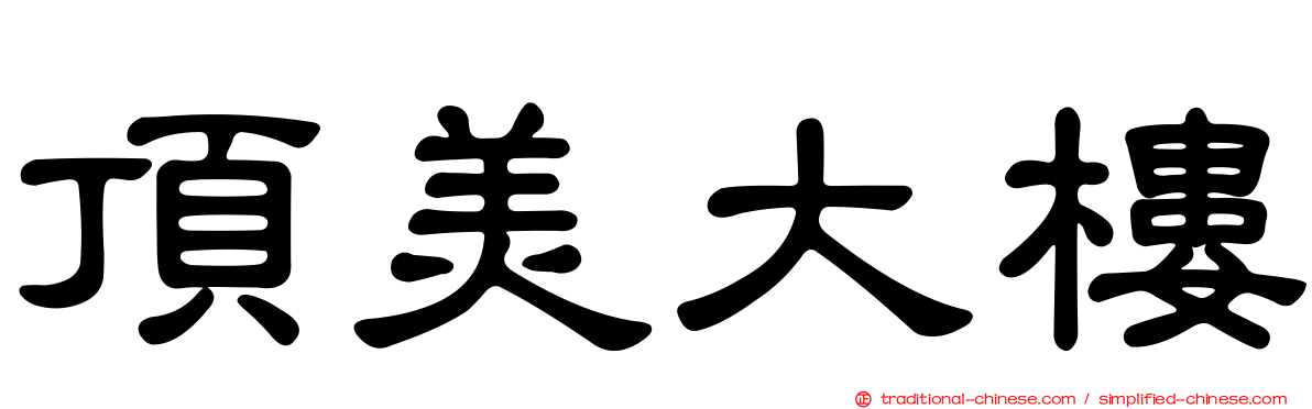 頂美大樓