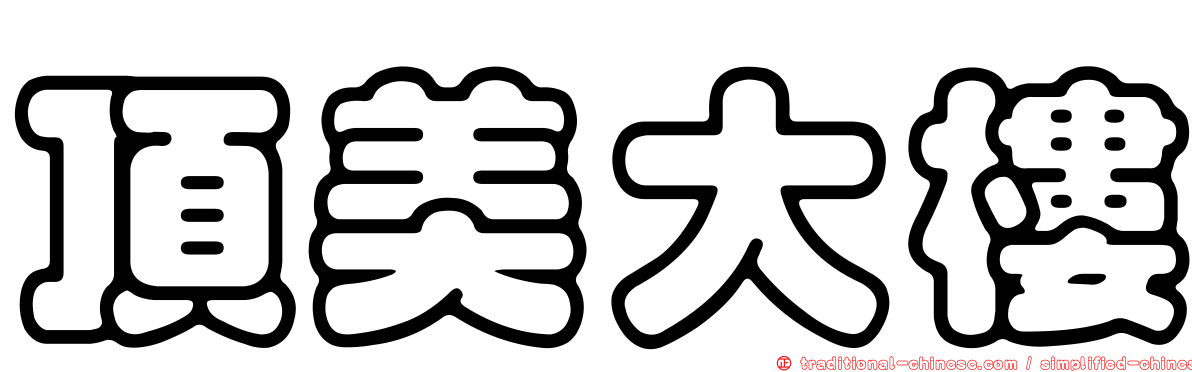 頂美大樓