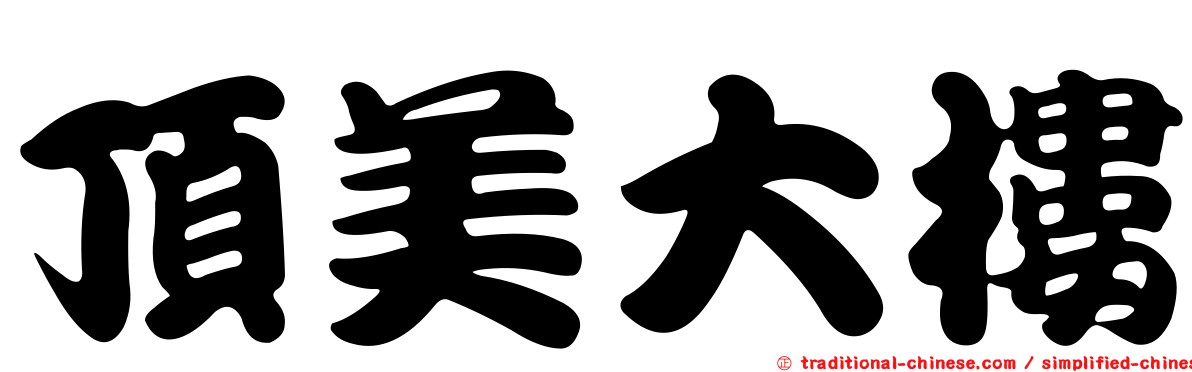 頂美大樓