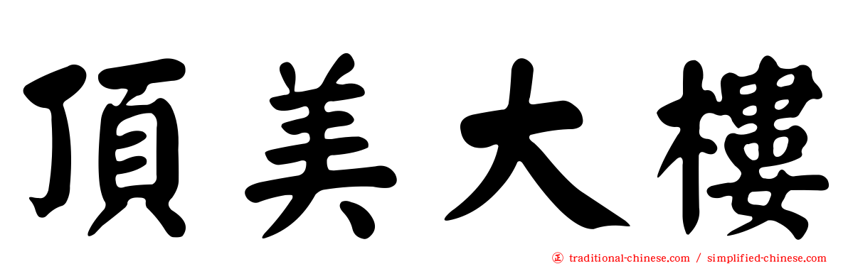 頂美大樓
