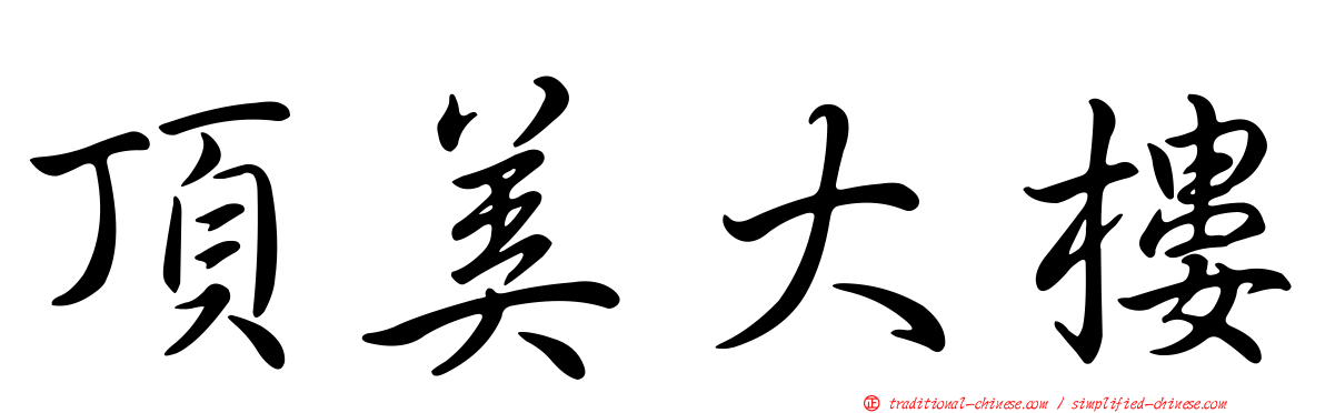 頂美大樓