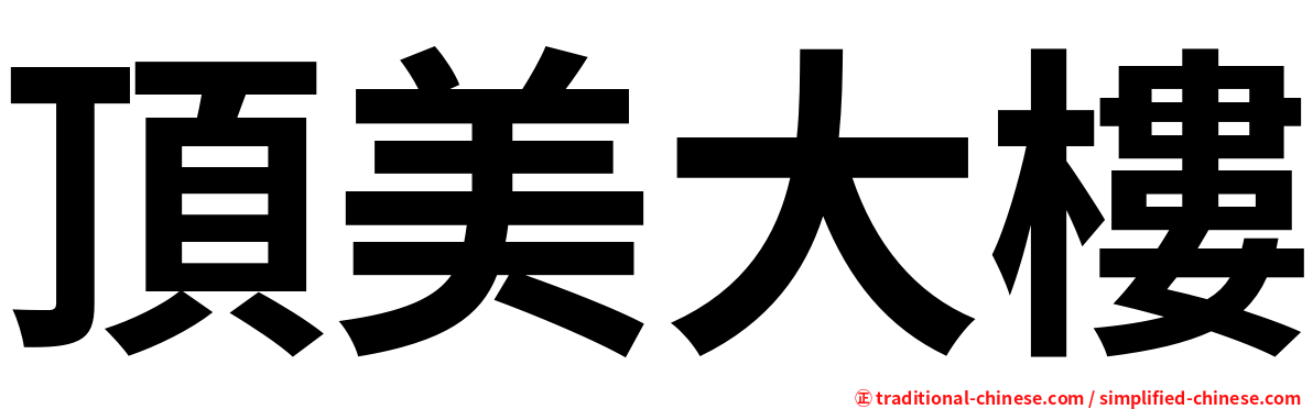 頂美大樓