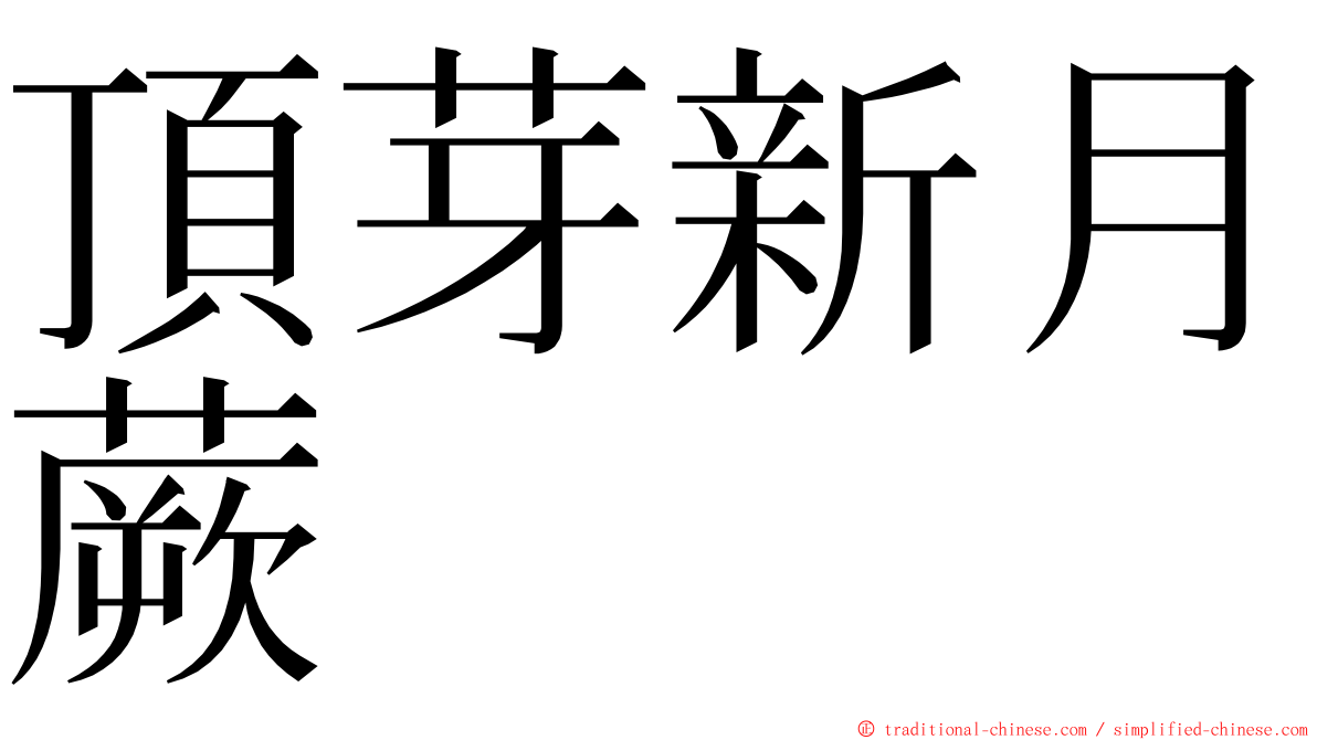 頂芽新月蕨 ming font