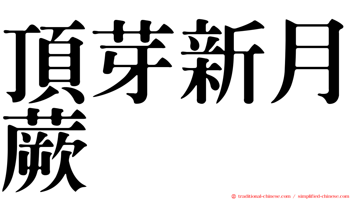 頂芽新月蕨