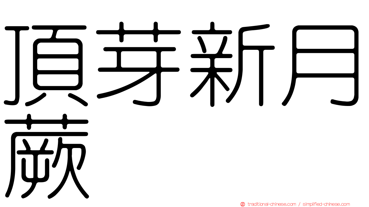 頂芽新月蕨