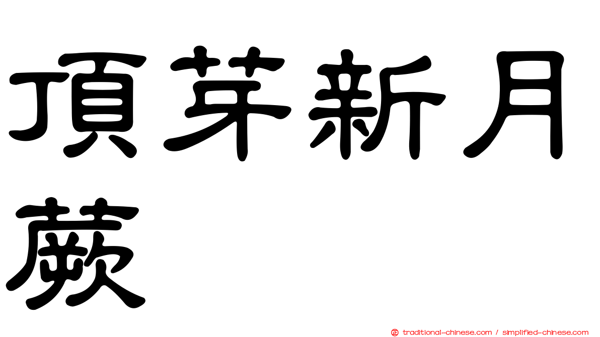 頂芽新月蕨
