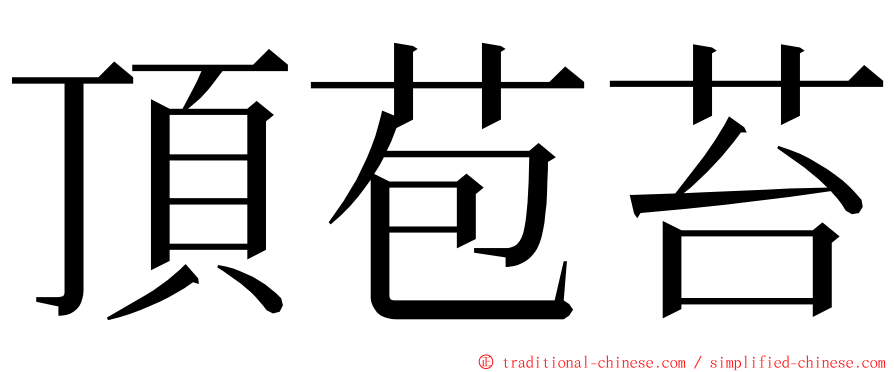 頂苞苔 ming font