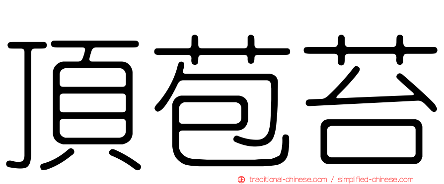 頂苞苔