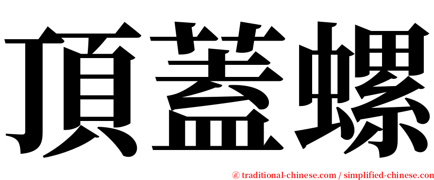 頂蓋螺 serif font