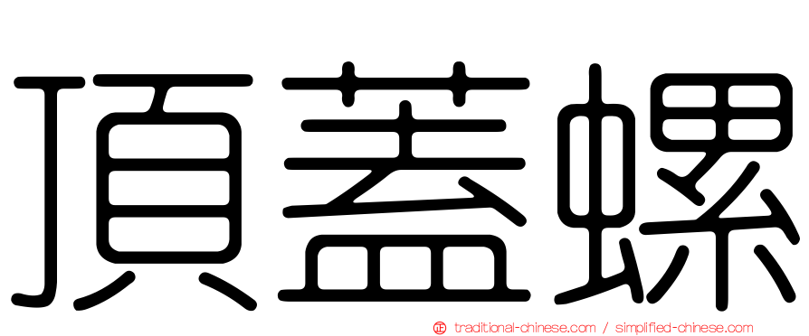 頂蓋螺