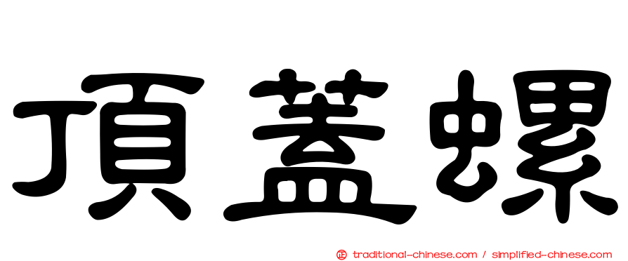 頂蓋螺