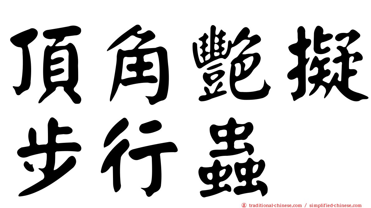 頂角艷擬步行蟲