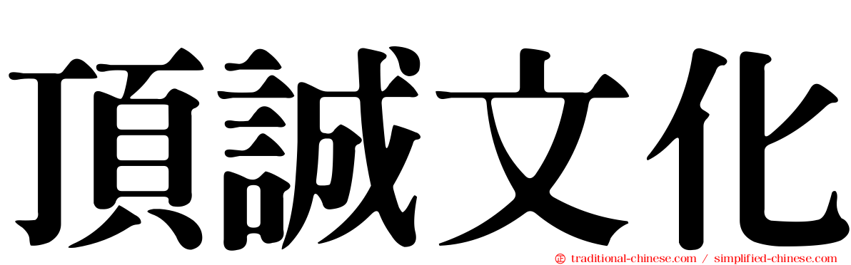 頂誠文化