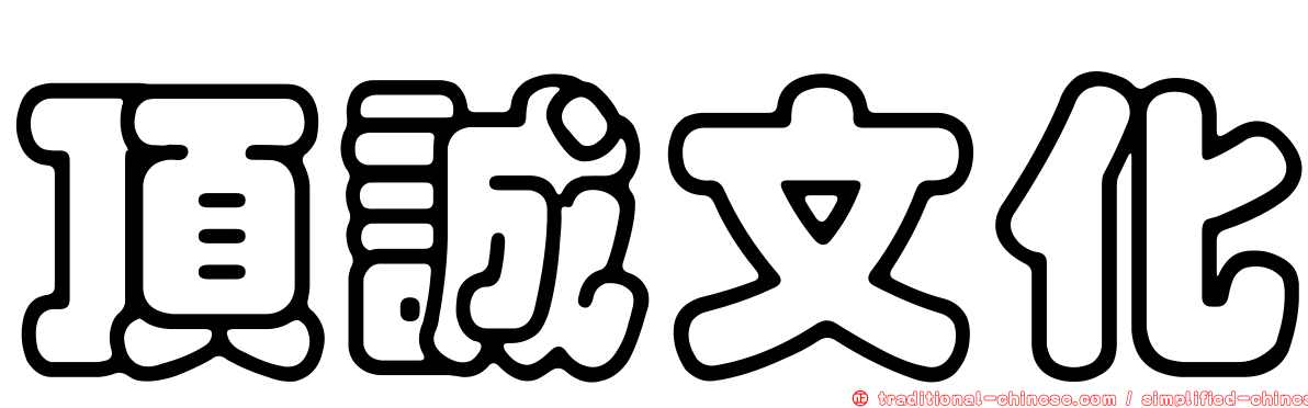 頂誠文化
