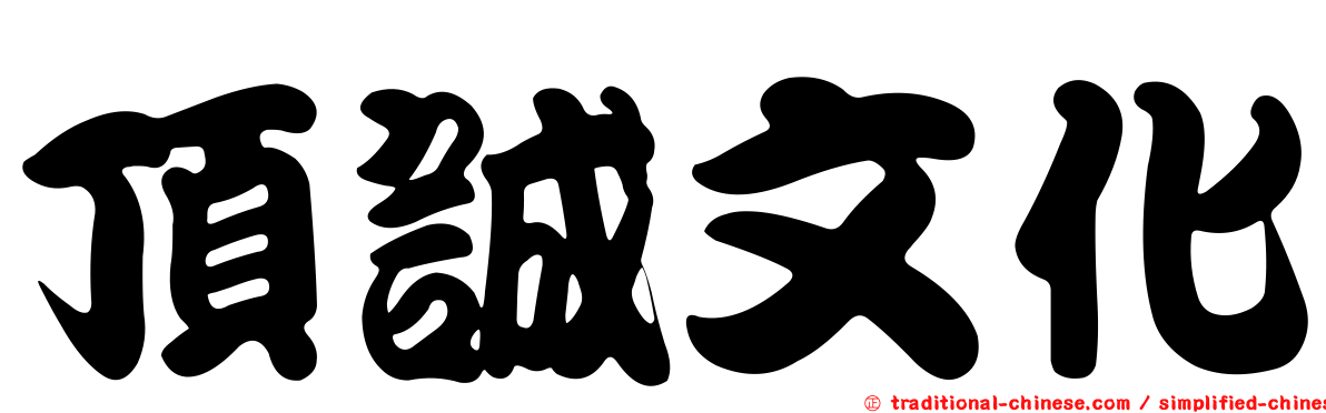 頂誠文化