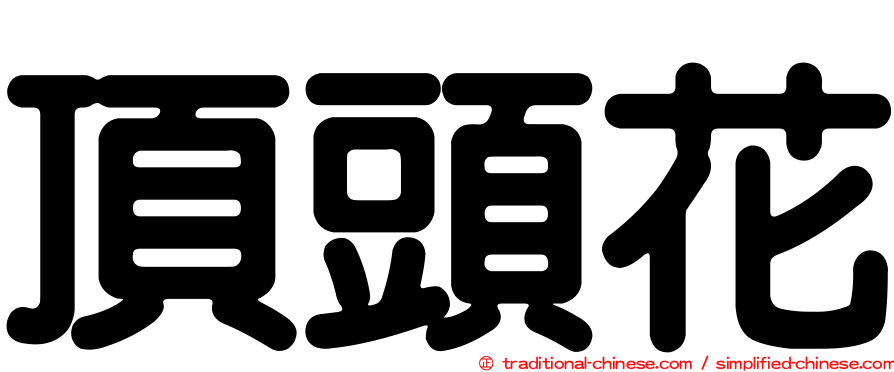 頂頭花