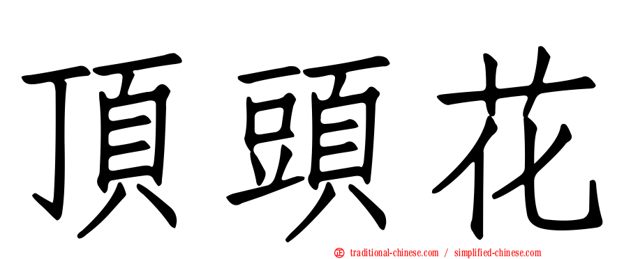 頂頭花