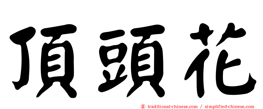 頂頭花