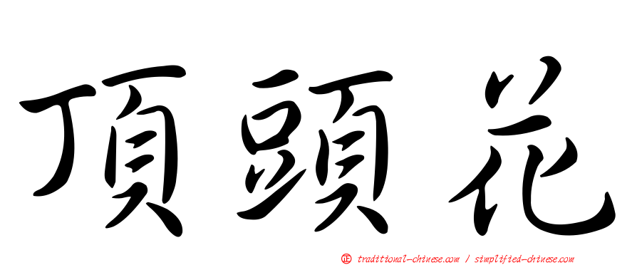 頂頭花