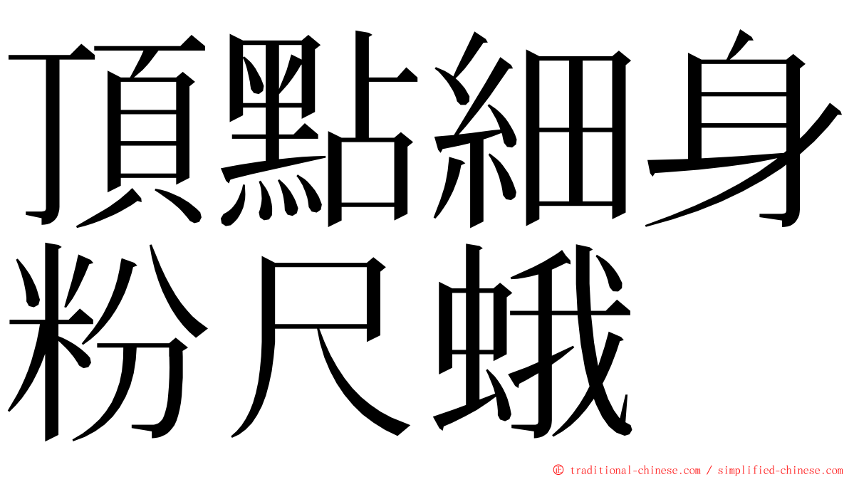 頂點細身粉尺蛾 ming font