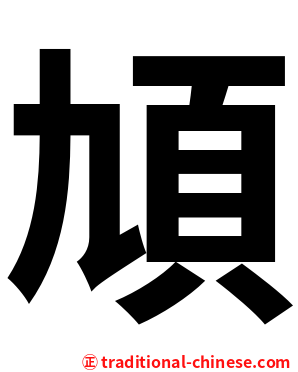 頄