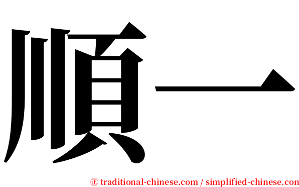 順一 serif font