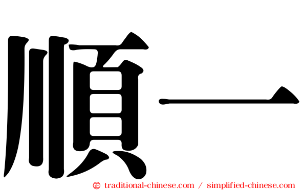 順一