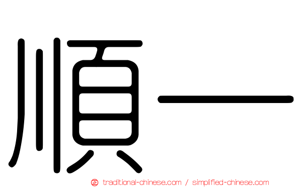 順一