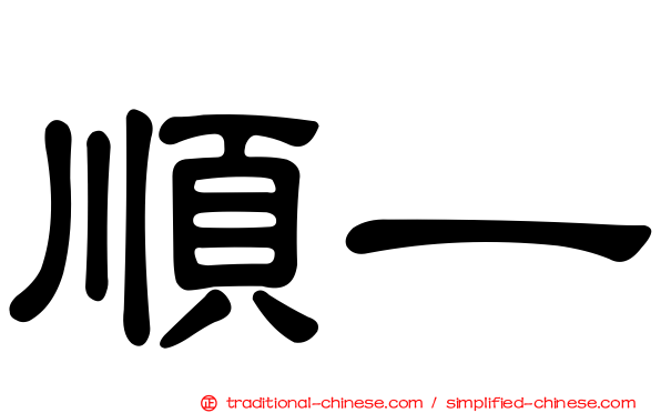順一