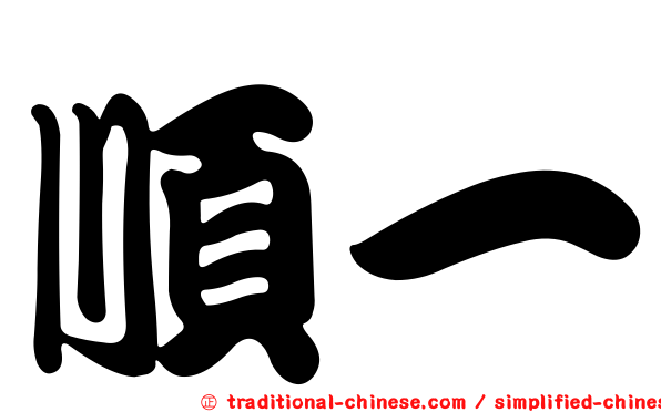 順一