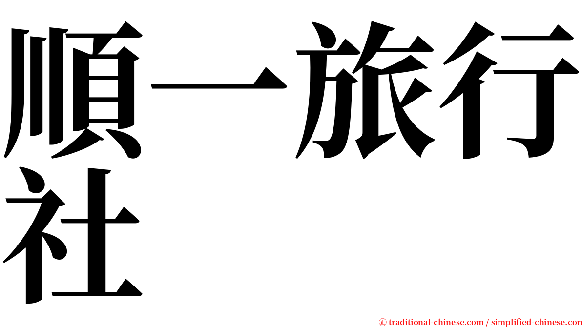 順一旅行社 serif font