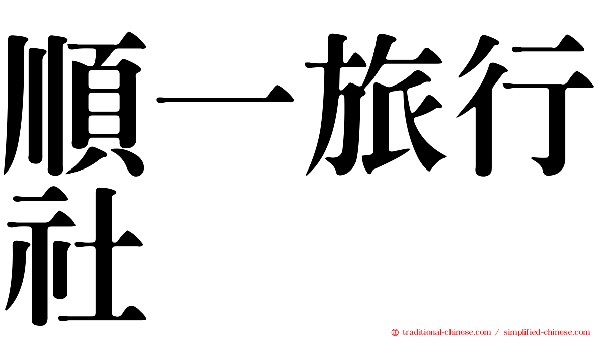 順一旅行社