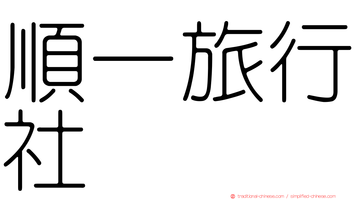 順一旅行社