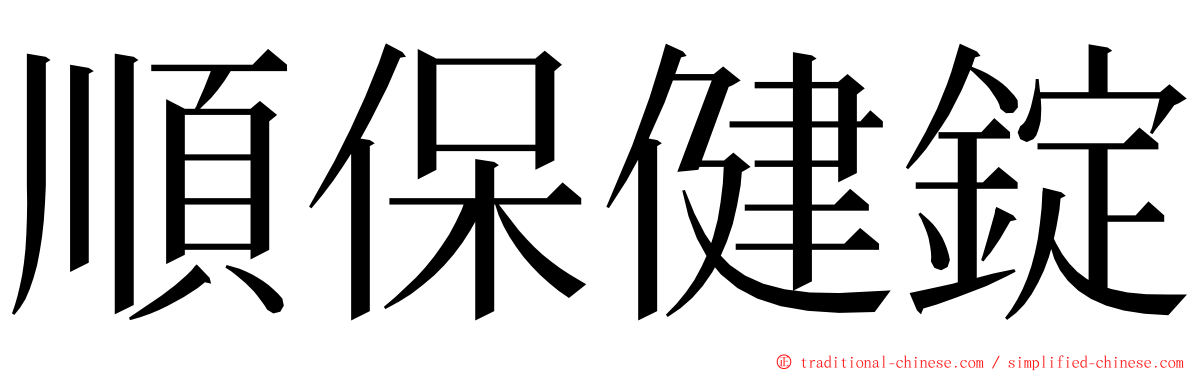 順保健錠 ming font
