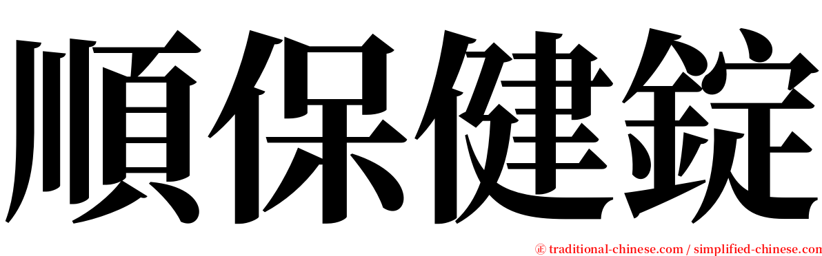 順保健錠 serif font