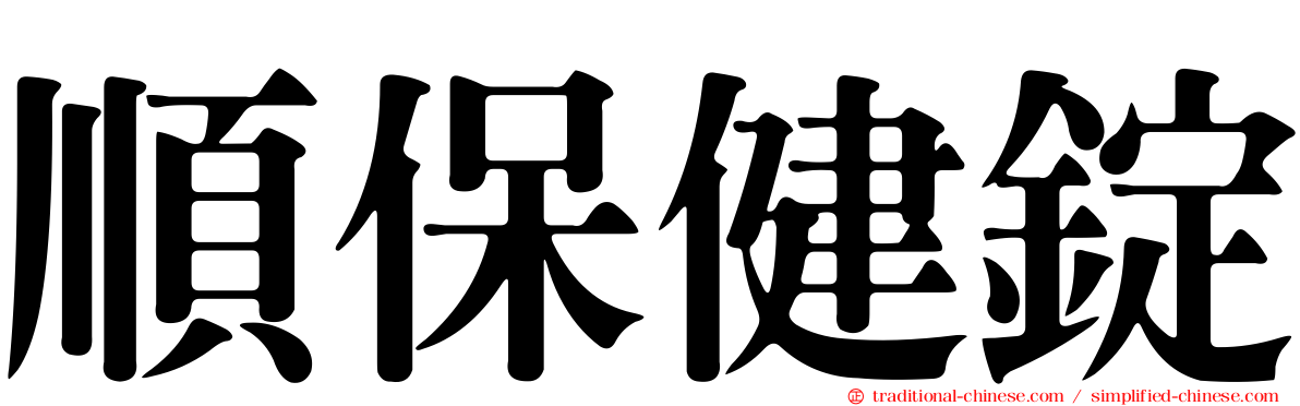 順保健錠