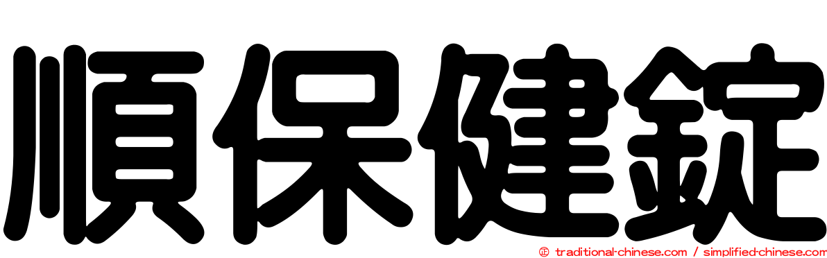 順保健錠