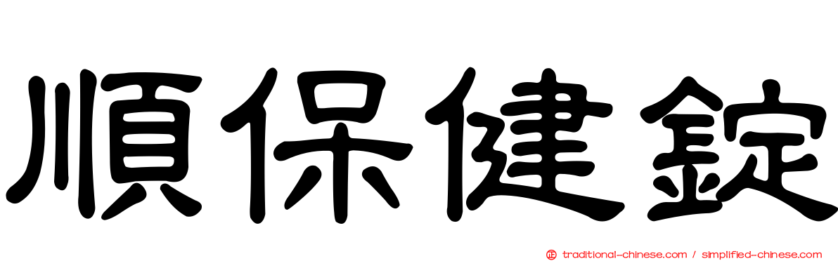 順保健錠