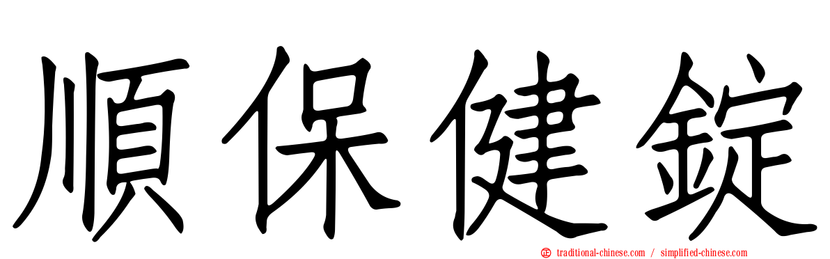 順保健錠