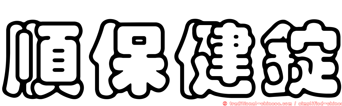 順保健錠