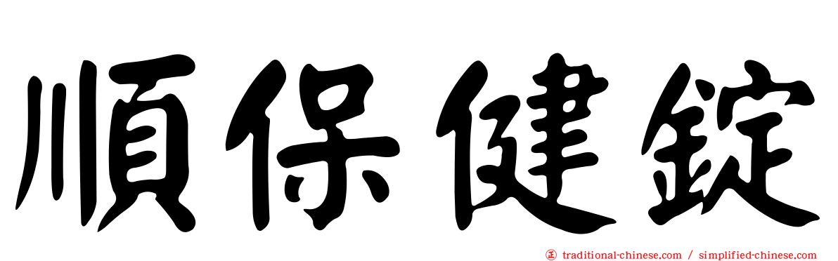 順保健錠