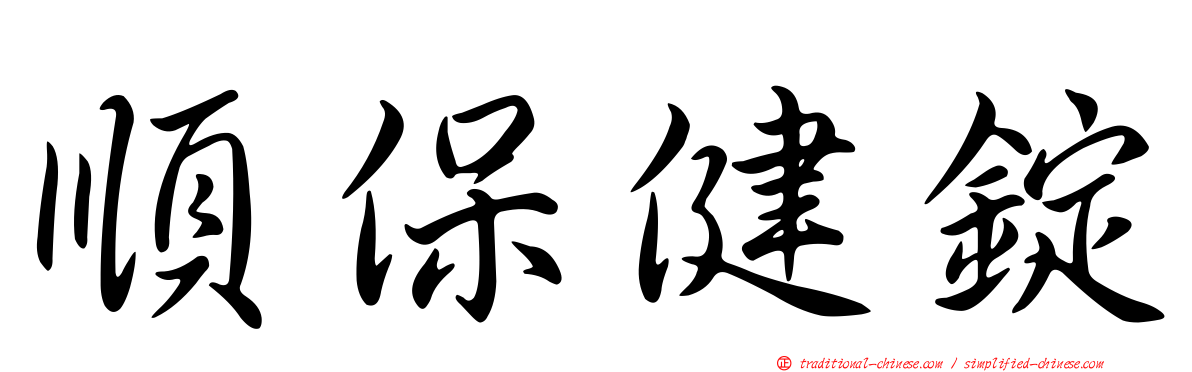 順保健錠