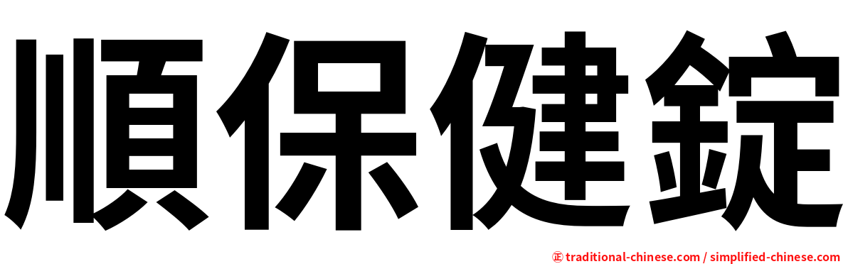順保健錠