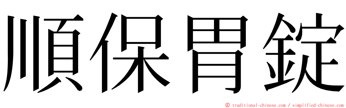 順保胃錠 ming font