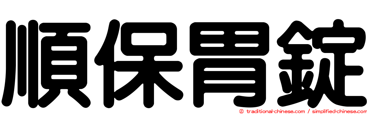 順保胃錠