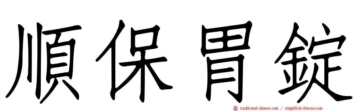 順保胃錠